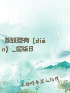 這棵妖草有點(diǎn)兇