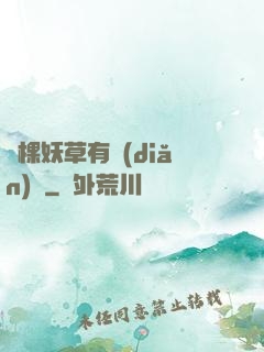 這棵妖草有點(diǎn)兇