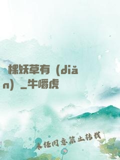 這棵妖草有點(diǎn)兇