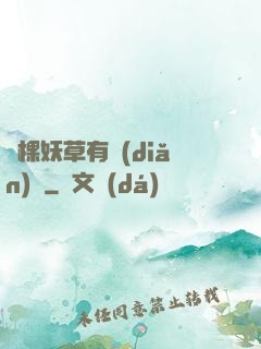 這棵妖草有點(diǎn)兇