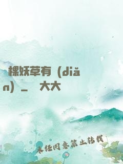 這棵妖草有點(diǎn)兇