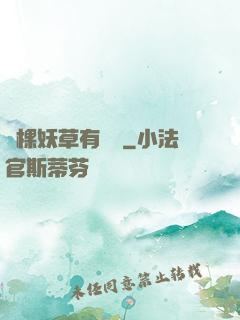 這棵妖草有點兇