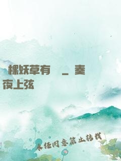 這棵妖草有點兇