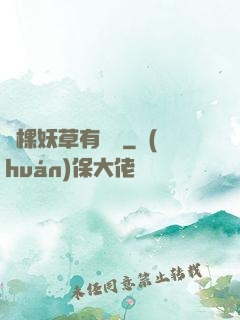 這棵妖草有點兇