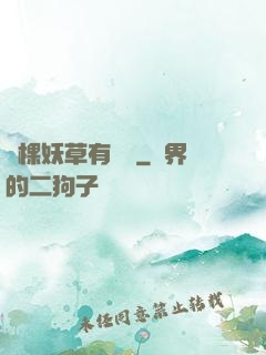 這棵妖草有點兇