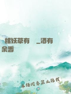 這棵妖草有點兇