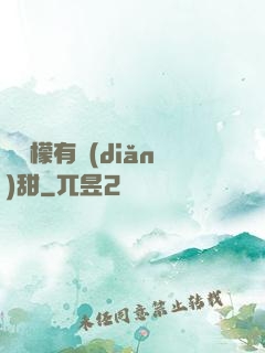 這檸檬有點(diǎn)甜