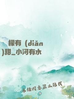 這檸檬有點(diǎn)甜
