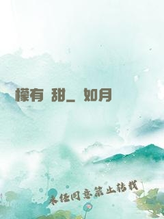 這檸檬有點甜