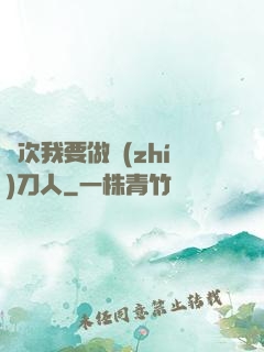 這次我要做執(zhí)刀人