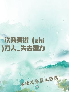 這次我要做執(zhí)刀人