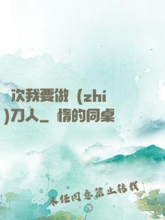 這次我要做執(zhí)刀人
