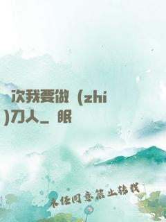 這次我要做執(zhí)刀人