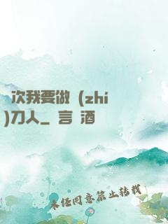 這次我要做執(zhí)刀人
