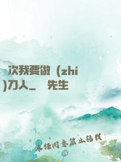 這次我要做執(zhí)刀人