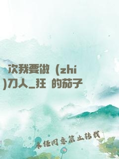 這次我要做執(zhí)刀人