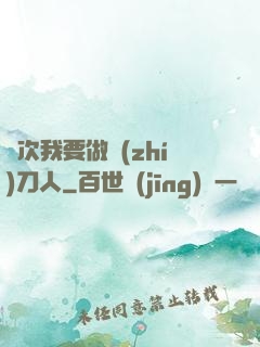 這次我要做執(zhí)刀人