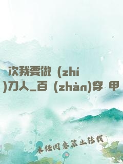 這次我要做執(zhí)刀人