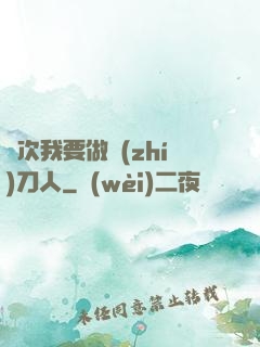 這次我要做執(zhí)刀人