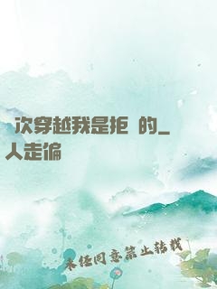 這次穿越我是拒絕的