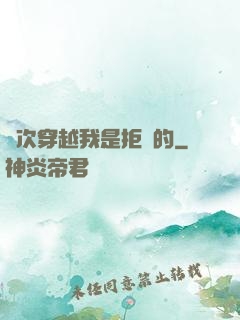 這次穿越我是拒絕的