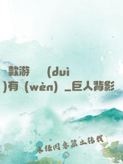 這款游戲絕對(duì)有問(wèn)題