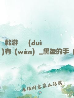 這款游戲絕對(duì)有問(wèn)題