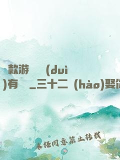 這款游戲絕對(duì)有問題
