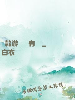 這款游戲絕對有問題