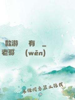 這款游戲絕對有問題