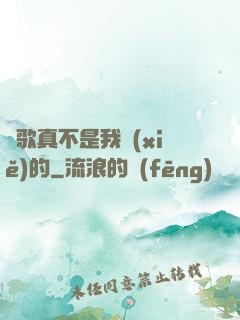這歌真不是我寫(xiě)的