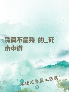 這歌真不是我寫的