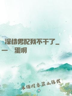 這深情男配我不干了