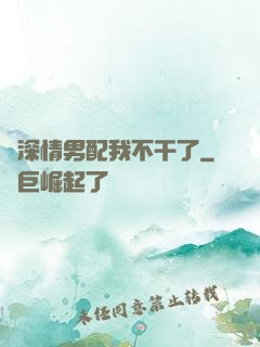 這深情男配我不干了