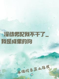 這深情男配我不干了