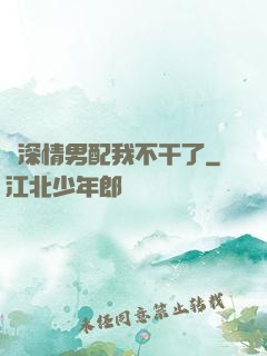 這深情男配我不干了