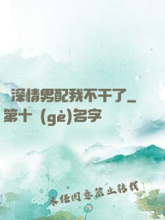 這深情男配我不干了