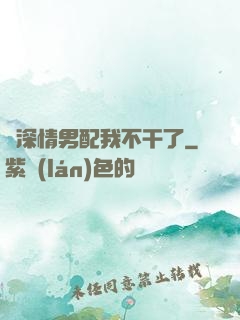 這深情男配我不干了