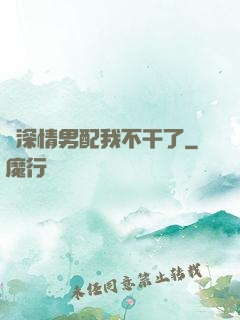 這深情男配我不干了