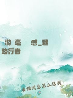這游戲毫無體驗感
