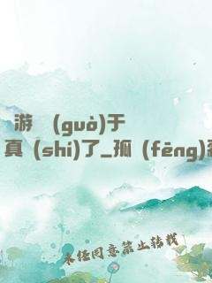 這游戲過(guò)于真實(shí)了
