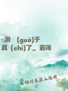這游戲過(guò)于真實(shí)了