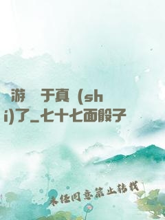 這游戲過于真實(shí)了