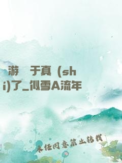 這游戲過于真實(shí)了