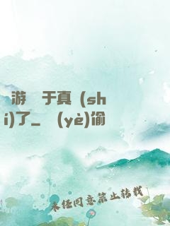 這游戲過于真實(shí)了
