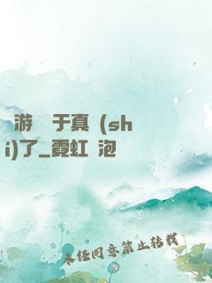 這游戲過于真實(shí)了