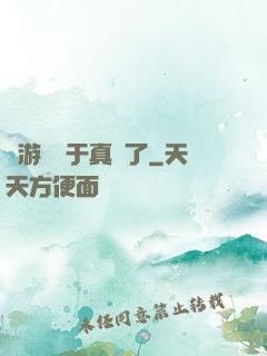 這游戲過于真實了