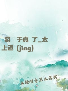 這游戲過于真實了