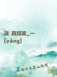 這演員真搞笑