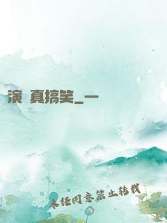 這演員真搞笑